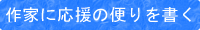 作家に応援の便りを書く