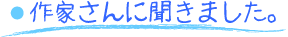 作家さんに聞きました
